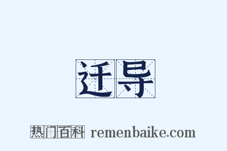迁导是什么意思的图片